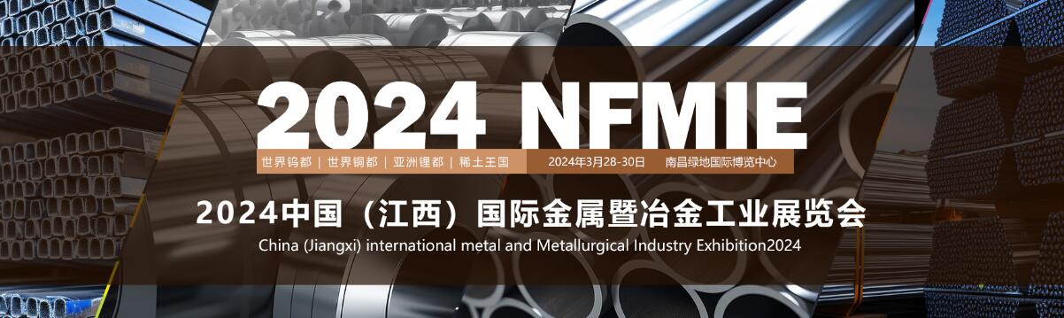 2024中国（江西）国际金属暨冶金工业展览会-大号会展 www.dahaoexpo.com
