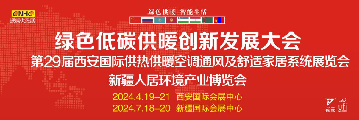 2024第29届西安国际供热供暖、空调通风及舒适家居系统展览会-大号会展 www.dahaoexpo.com