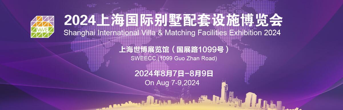 2024第26届上海国际别墅配套设施博览会-大号会展 www.dahaoexpo.com