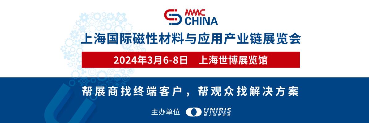 2024上海国际磁性材料与应用产业链展览会-大号会展 www.dahaoexpo.com