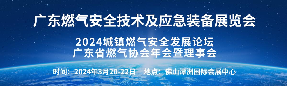 2024广东国际燃气技术及安全应急装备展览会-大号会展 www.dahaoexpo.com