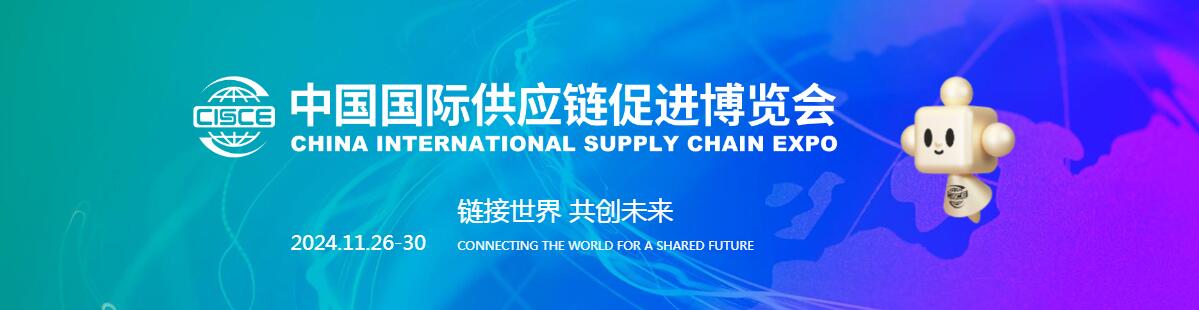 2024第二届中国国际供应链促进博览会-大号会展 www.dahaoexpo.com