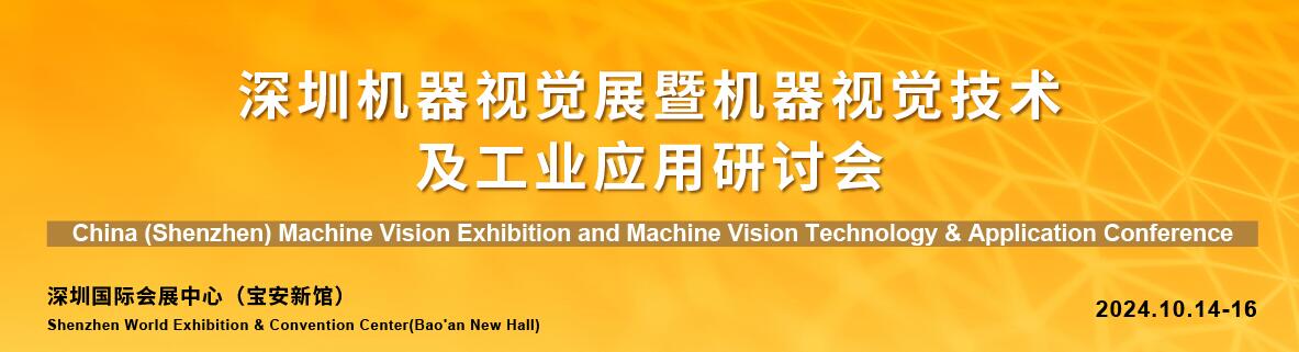 2024中国（深圳）机器视觉展暨机器视觉技术及工业应用研讨会-大号会展 www.dahaoexpo.com