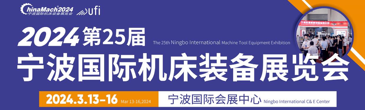 2024年中国国际机床装备展览会、宁波国际智能制造展览会-大号会展 www.dahaoexpo.com