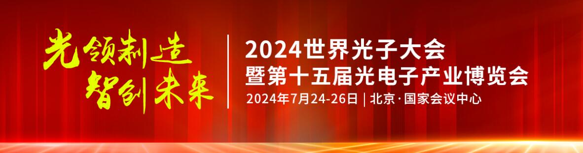 2024年第十五届光电子产业博览会-大号会展 www.dahaoexpo.com