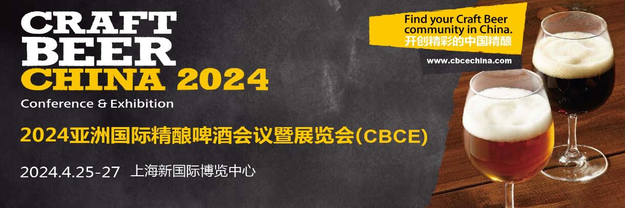 2024中国国际精酿啤酒会议暨展览会（CBCE ）-大号会展 www.dahaoexpo.com