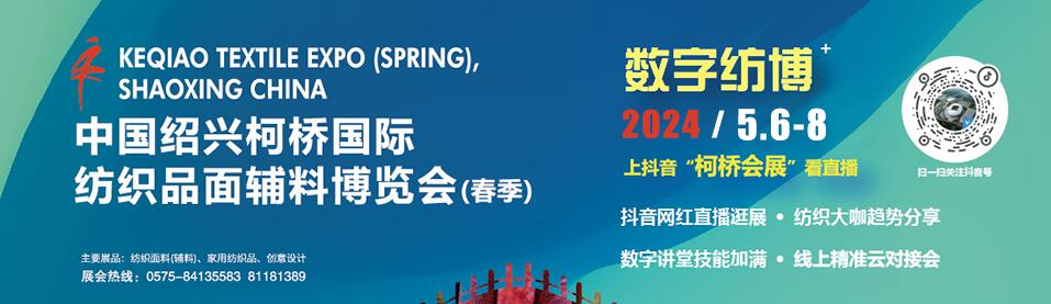 2024中国绍兴柯桥国际纺织品面辅料博览会（春季）-大号会展 www.dahaoexpo.com