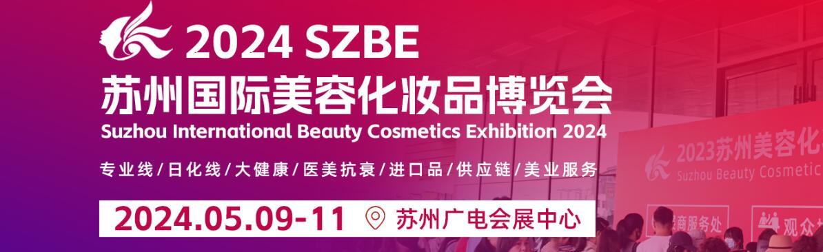 2024苏州国际美容化妆品博览会-大号会展 www.dahaoexpo.com