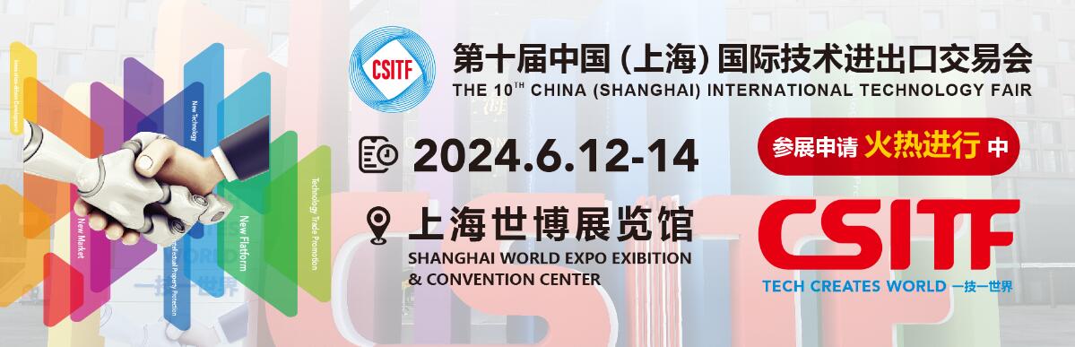 2024第十届中国（上海）国际技术进出口交易会-大号会展 www.dahaoexpo.com