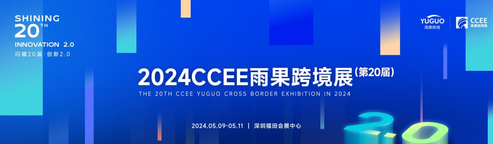 2024深圳跨境电商展览会-参展