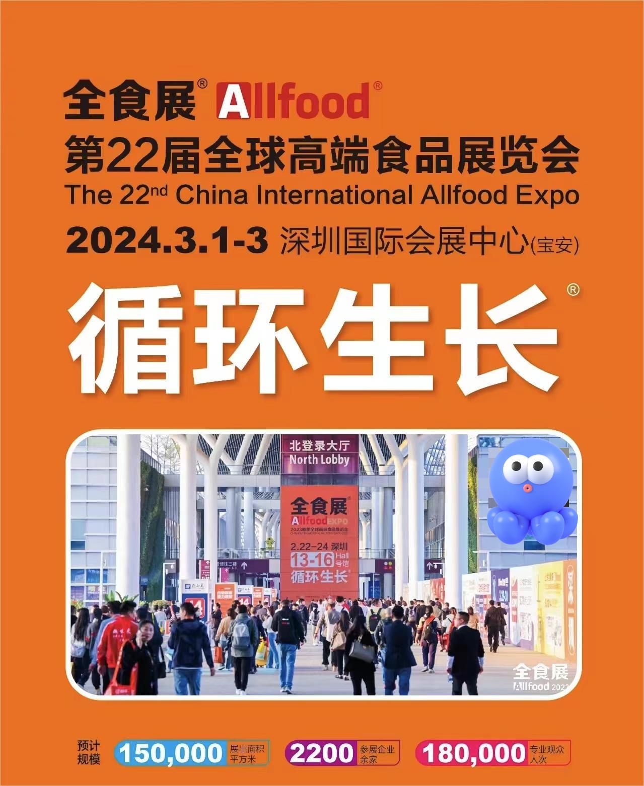 2024年3月深圳全食展-全球高端食品展-大号会展 www.dahaoexpo.com