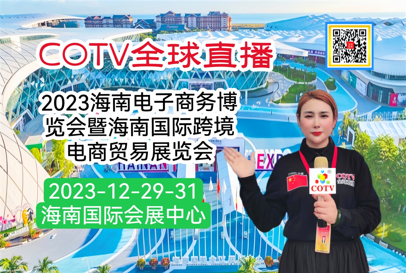 热烈祝贺2023海南电子商务博览会暨海南国际跨境电商贸易展览会于2023年12年29日-31日在中国·海南国际会议展览中心盛大开幕 ！COTV全球直播、大号商城、中网市场 、大号会展现场发布！