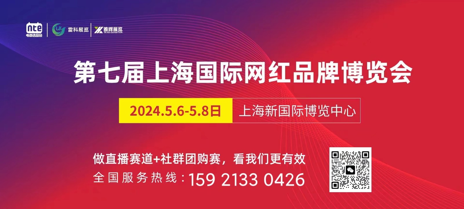 2024.上海电商展（第七届网红选品展）-大号会展 www.dahaoexpo.com