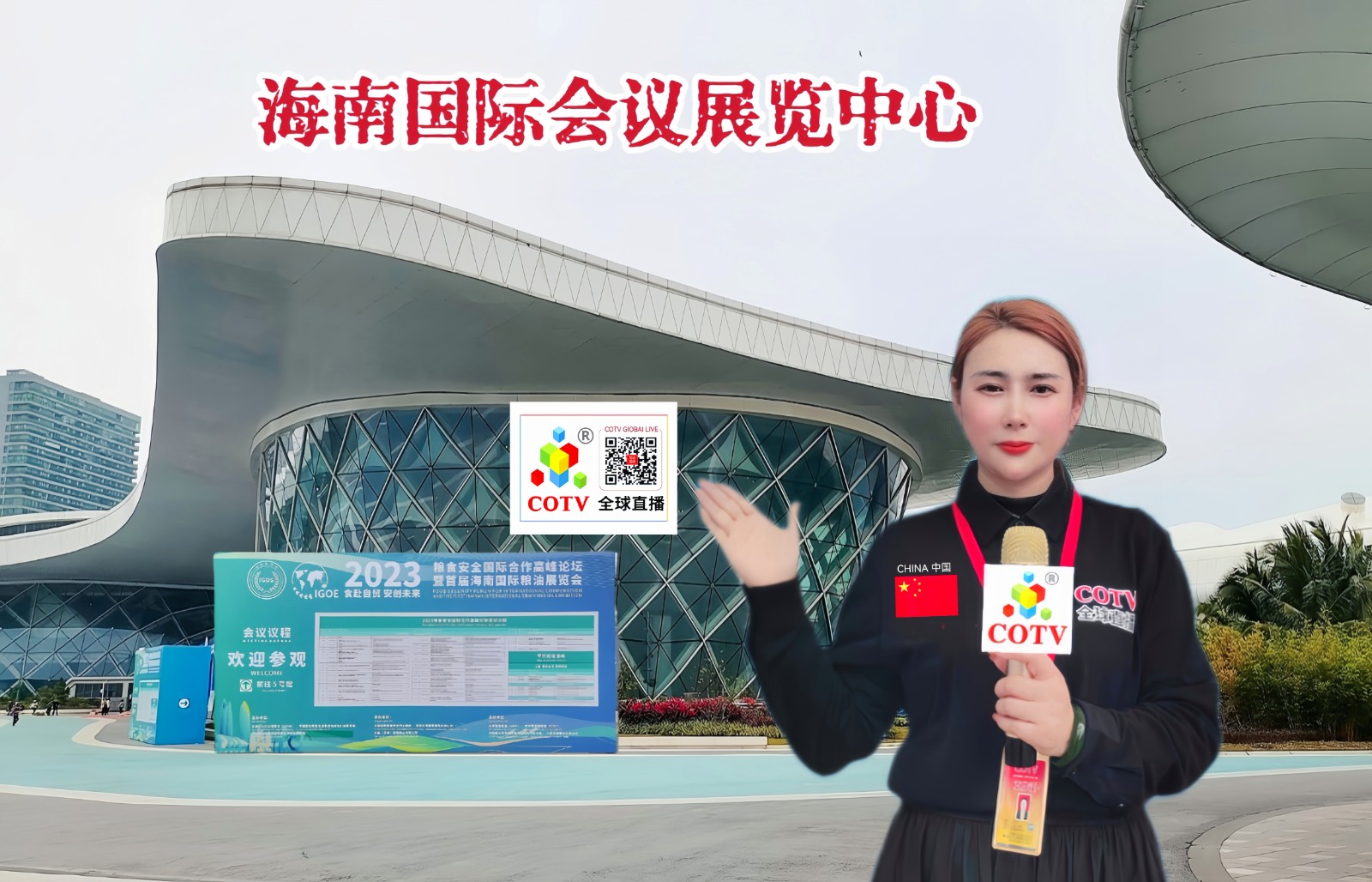 热烈祝贺2023粮食安全国际合作高峰论坛暨首届海南国际粮油展于2023年12月29日-31日在海南国际会展中心隆重开幕！COTV全球直播、中网市场、大号商城、COTV三农频道、大号会展现场发布！