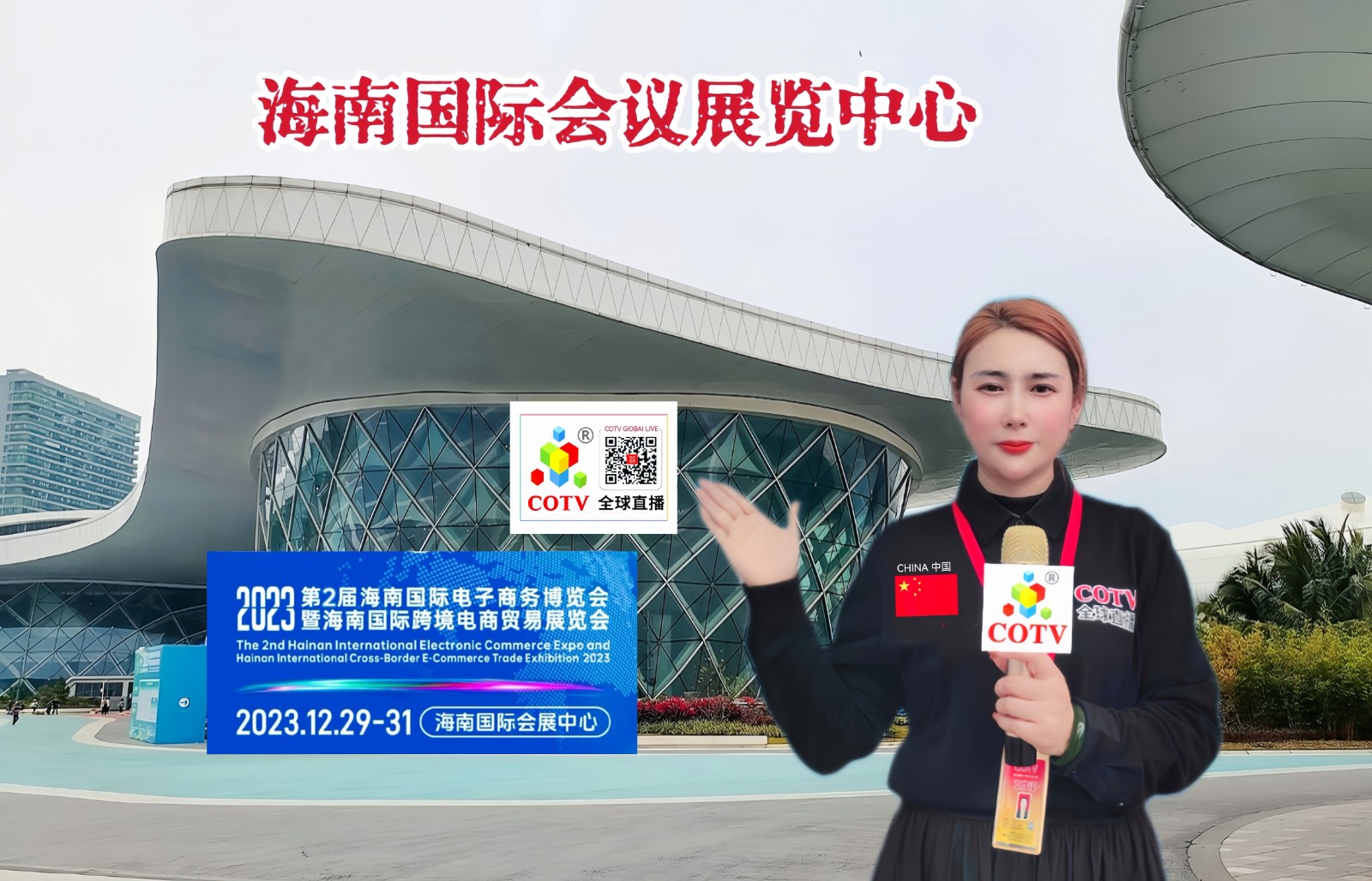 热烈祝贺2023海南电子商务博览会暨海南国际跨境电商贸易展览会于2023年12年29日-31日在中国·海南国际会议展览中心盛大开幕 ！COTV全球直播、大号商城、中网市场 、大号会展现场发布！