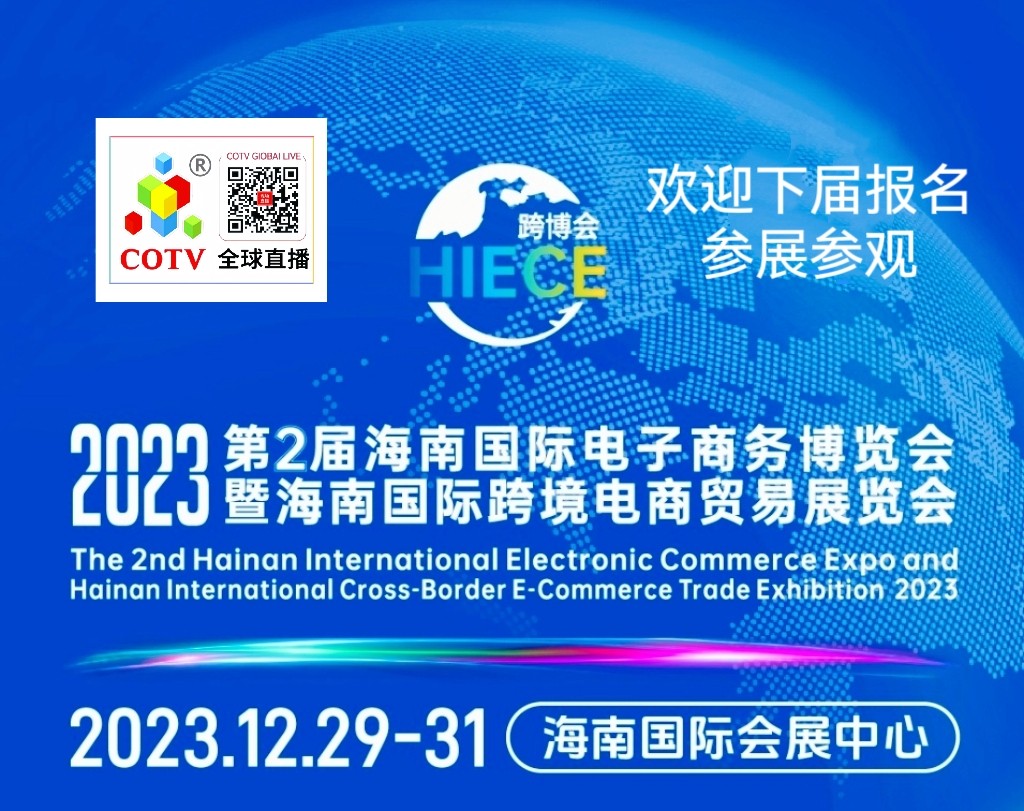 热烈祝贺2023海南电子商务博览会暨海南国际跨境电商贸易展览会于2023年12年29日-31日在中国·海南国际会议展览中心盛大开幕 ！COTV全球直播、大号商城、中网市场 、大号会展现场发布！