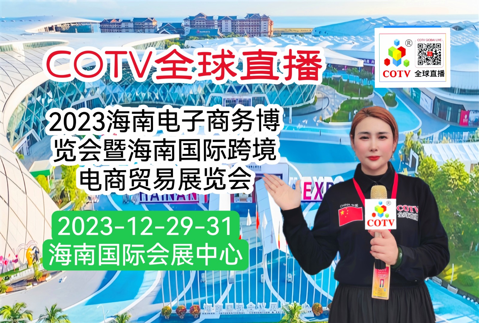 热烈祝贺2023海南电子商务博览会暨海南国际跨境电商贸易展览会于2023年12年29日-31日在中国·海南国际会议展览中心盛大开幕 ！COTV全球直播、大号商城、中网市场 、大号会展现场发布！