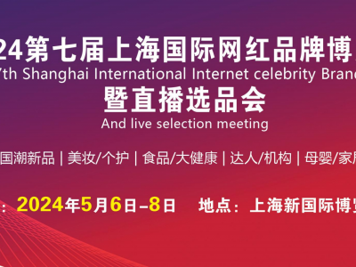 2024第七届上海国际网红品牌博览会暨直播选品会