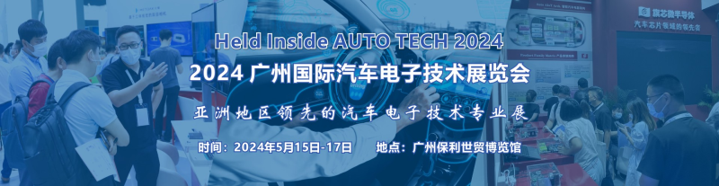 2024 广州国际汽车电子技术展览会