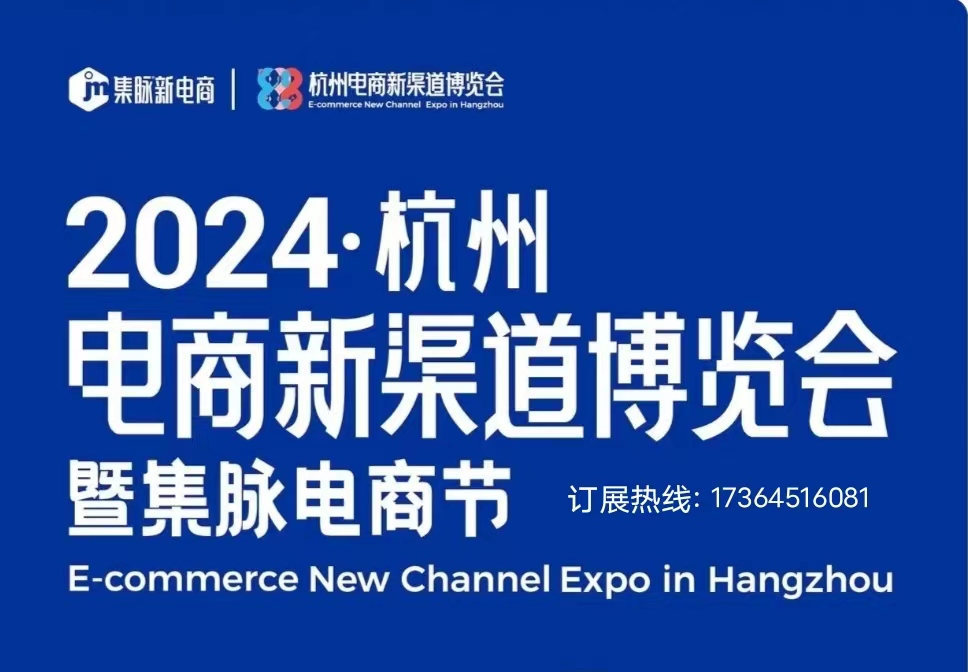 2024 Hangzhou E-commerce New Channel Expo and Jimai E-commerce Festival scheduled from August 28th to 30th - www.globalomp.com