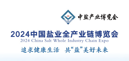 2024年盐博会将于5月份在山东召开