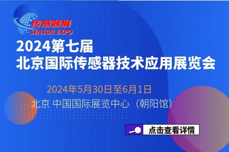 2024第七届中国北京国际传感器技术及应用展览会暨传感器大会