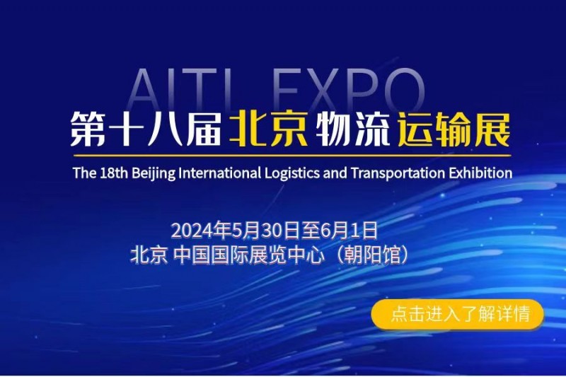 2024第十八届北京国际物流与运输系统技术设备展览会