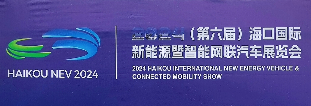 热烈祝贺2024第六届海口国际新能源暨智能网联汽车展览会于2024年01月05日-08日8在中国海南国际会展中心盛大开幕！COTV全球直播、中网市场、中网TV、大号汽车供应网、大号会展现场发布！