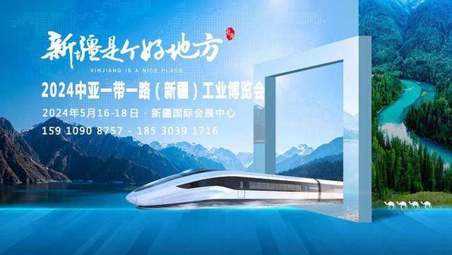 2024中亚一带一路工博会5月新疆乌鲁木齐举办