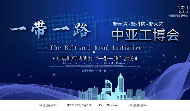 2024中亚一带一路工博会5月新疆乌鲁木齐举办