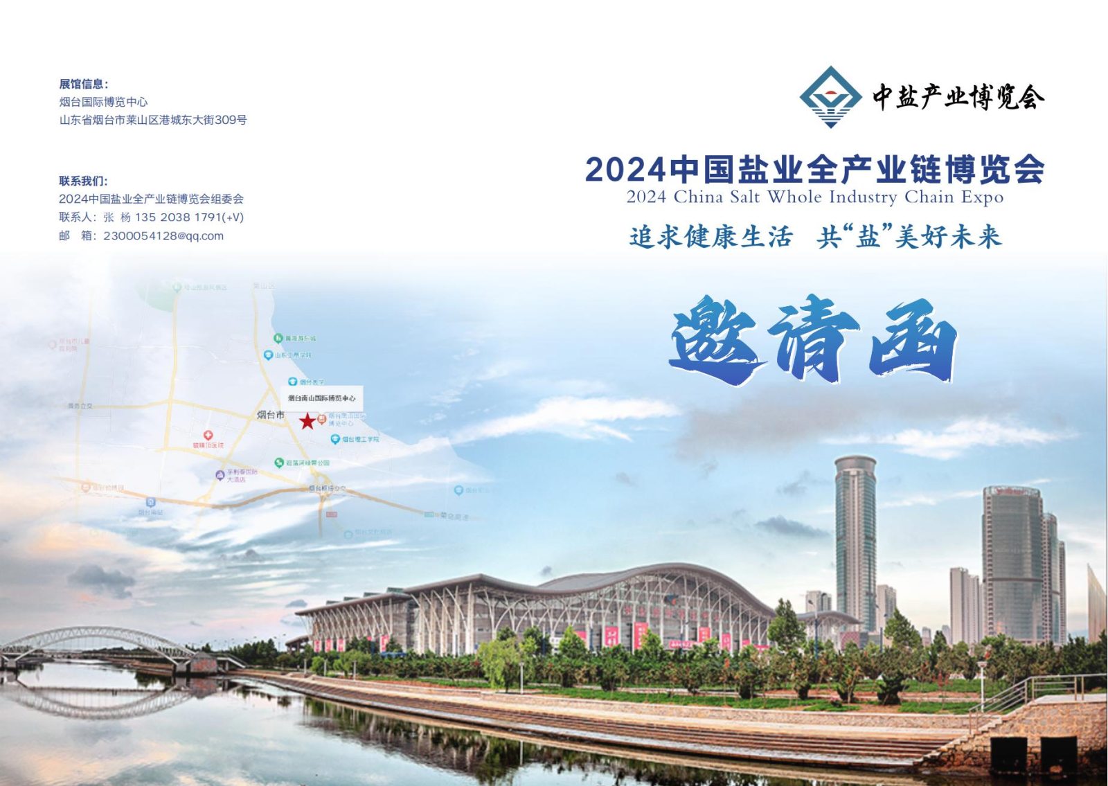 2024全国盐业展览会