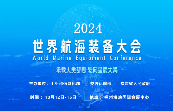 船舶展会|2024世界航海装备大会