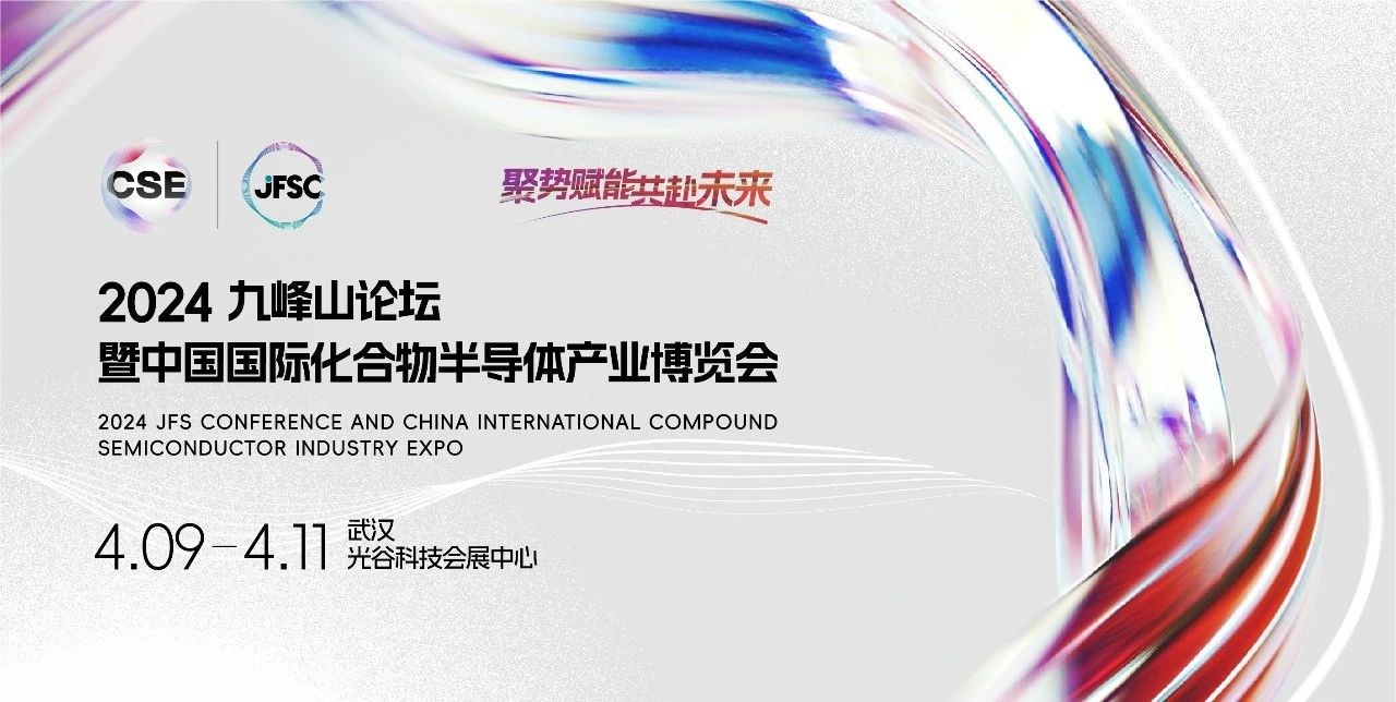 2024九峰山论坛暨中国国际化合物半导体产业博览会将于4月9-11日召开
