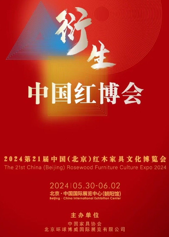 2024第21届中国红木家具文化博览会 2024第21届中国红木家具文化博览会