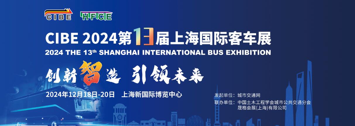 BUS EXPO 2024上海国际客车展-大号会展 www.dahaoexpo.com