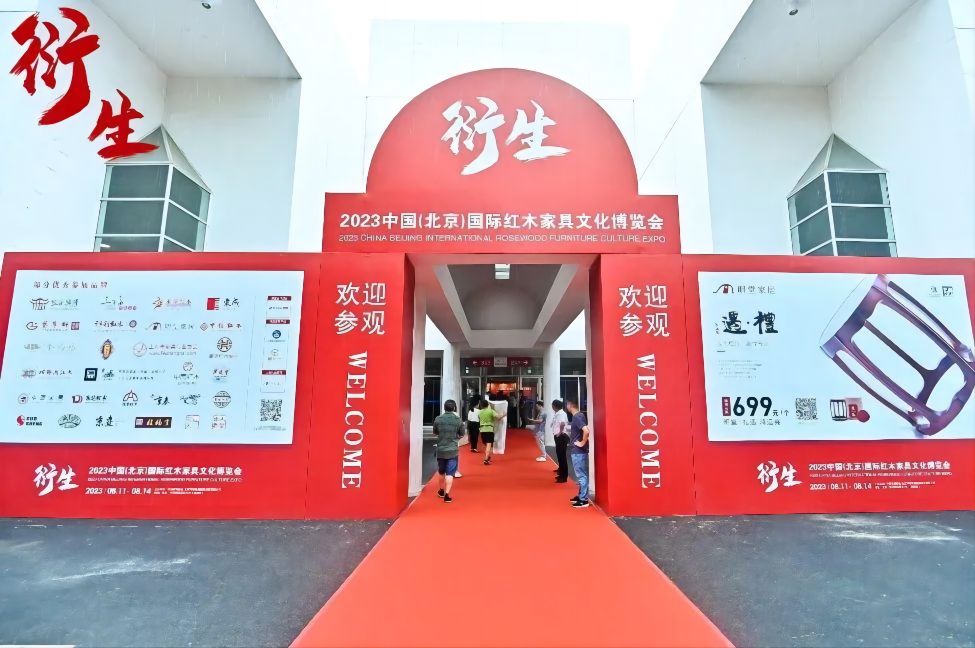 2024第21届中国红木家具文化博览会 2024第21届中国红木家具文化博览会