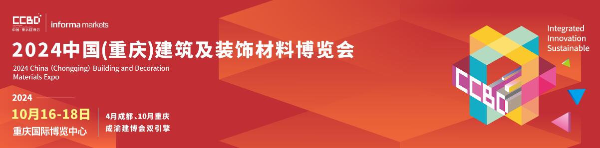 2024第二届中国（重庆）建筑及装饰材料博览会-大号会展 www.dahaoexpo.com