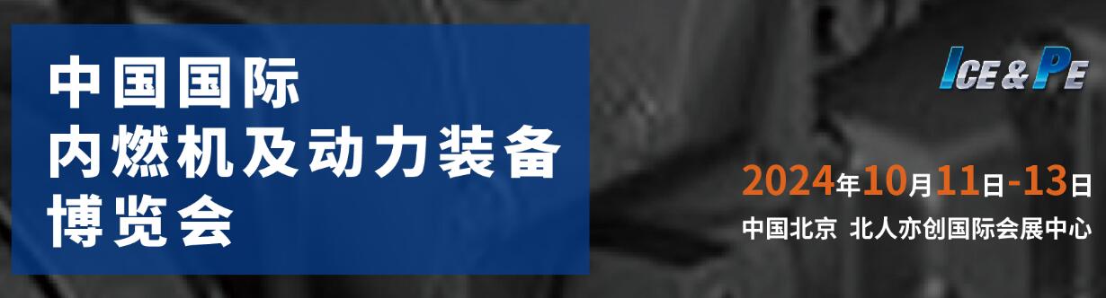 2024第二十三届中国国际内燃机与零部件展览会-大号会展 www.dahaoexpo.com