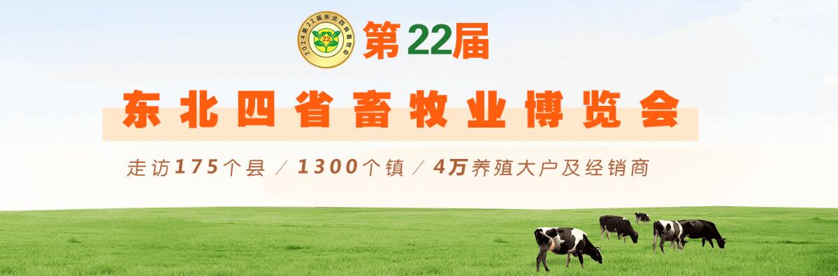 2024第22届东北四省畜牧业博览会-大号会展 www.dahaoexpo.com