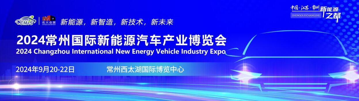 2024常州国际新能源汽车产业及零部件博览会-大号会展 www.dahaoexpo.com