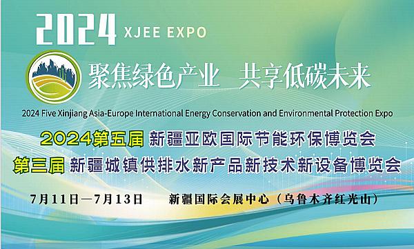 乌鲁木齐环保展/2024第五届新疆亚欧国际节能环保博览会