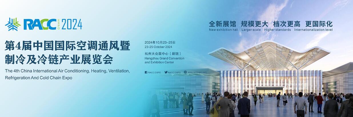 2024杭州国际空调通风暨制冷及冷链产业展览会(RACC)-大号会展 www.dahaoexpo.com