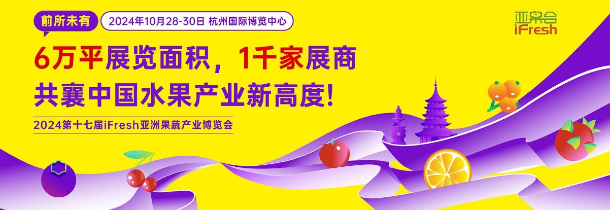 2024第十九届iFresh亚洲果蔬产业博览会-大号会展 www.dahaoexpo.com