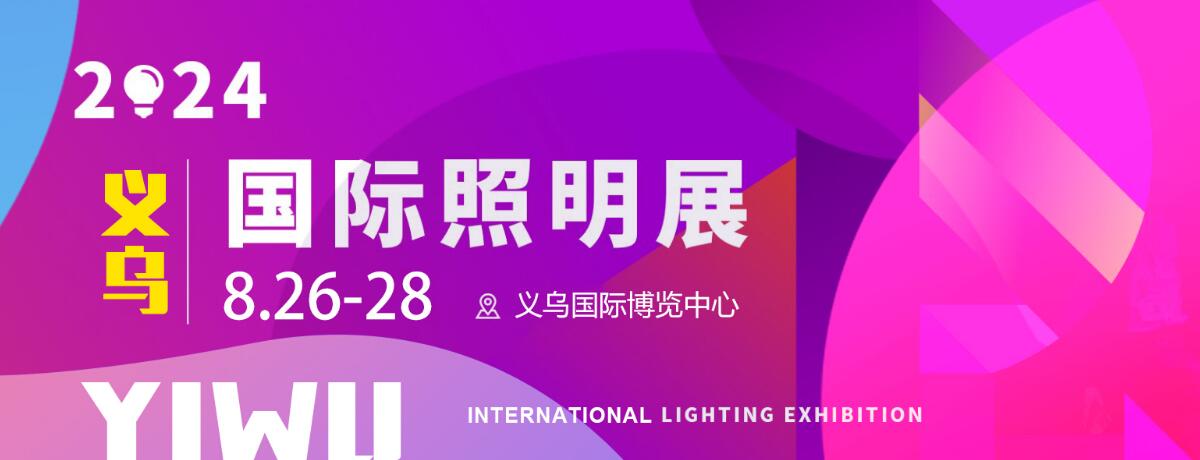 2024义乌国际照明展览会-大号会展 www.dahaoexpo.com
