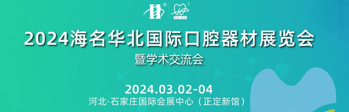 2024海名华北国际口腔器材展览会暨学术交流会-大号会展 www.dahaoexpo.com