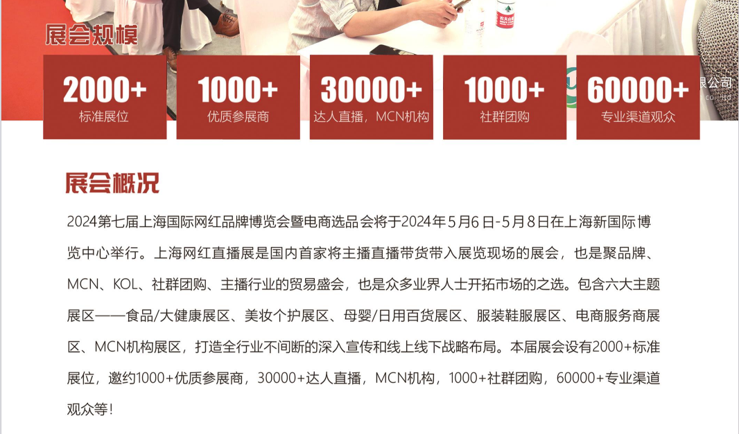 2024第七届上海网红品牌博览会暨直播电商展-大号会展 www.dahaoexpo.com