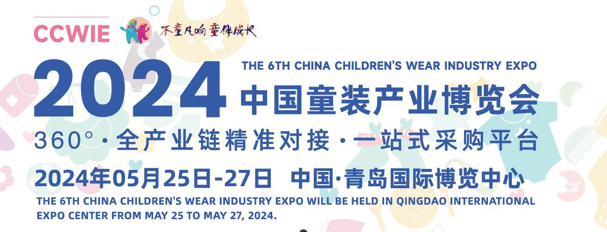 2024中国童装产业博览会-大号会展 www.dahaoexpo.com