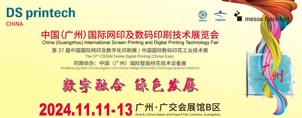 2024中国（广州）国际网印及数码印刷技术展览会-大号会展 www.dahaoexpo.com