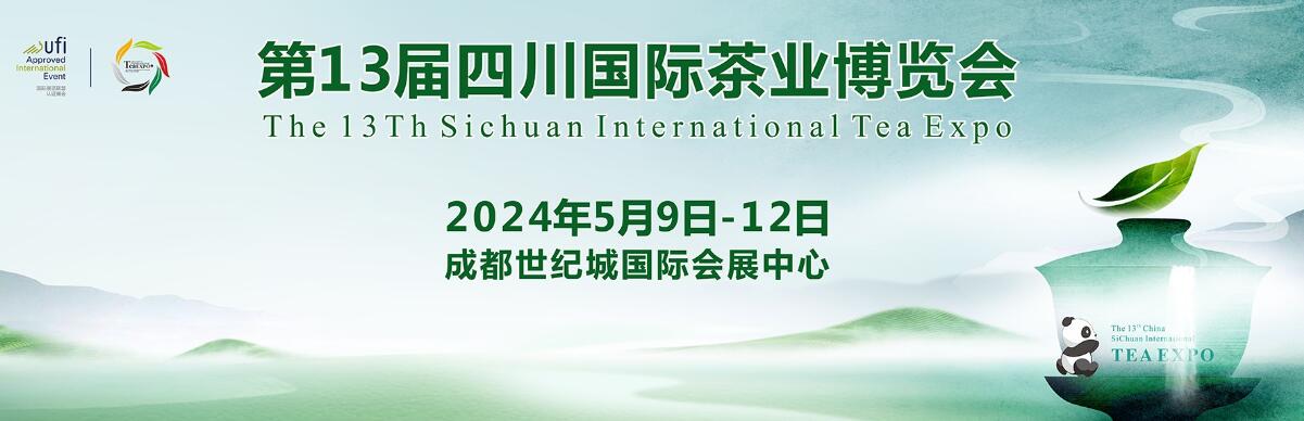 2024第十三届中国（四川）春季国际茶业博览会-大号会展 www.dahaoexpo.com