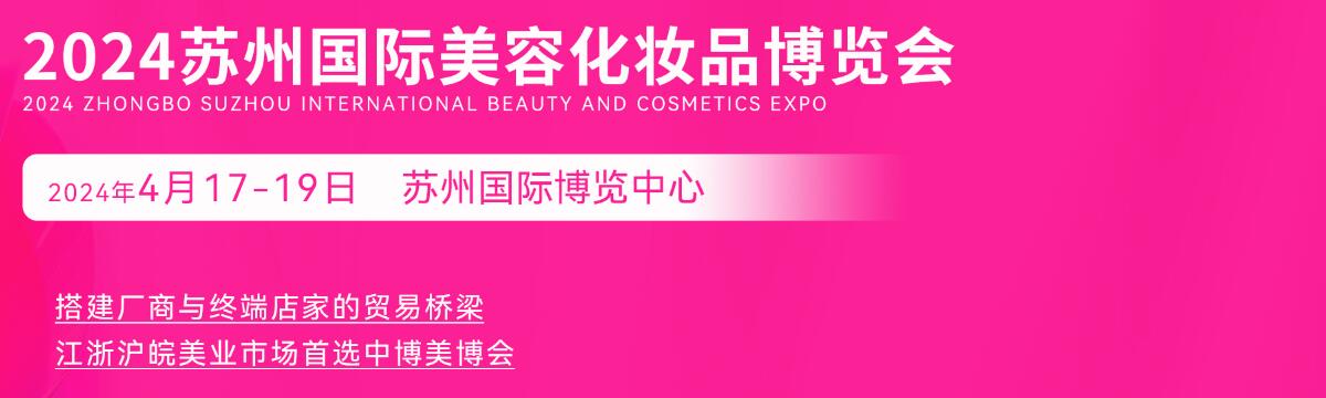 2024中博·苏州国际美容化妆品博览会-大号会展 www.dahaoexpo.com